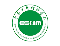 中國(guó)生物材料學(xué)會(huì)